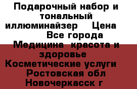 MAKE-UP.Подарочный набор и тональный иллюминайзер. › Цена ­ 700 - Все города Медицина, красота и здоровье » Косметические услуги   . Ростовская обл.,Новочеркасск г.